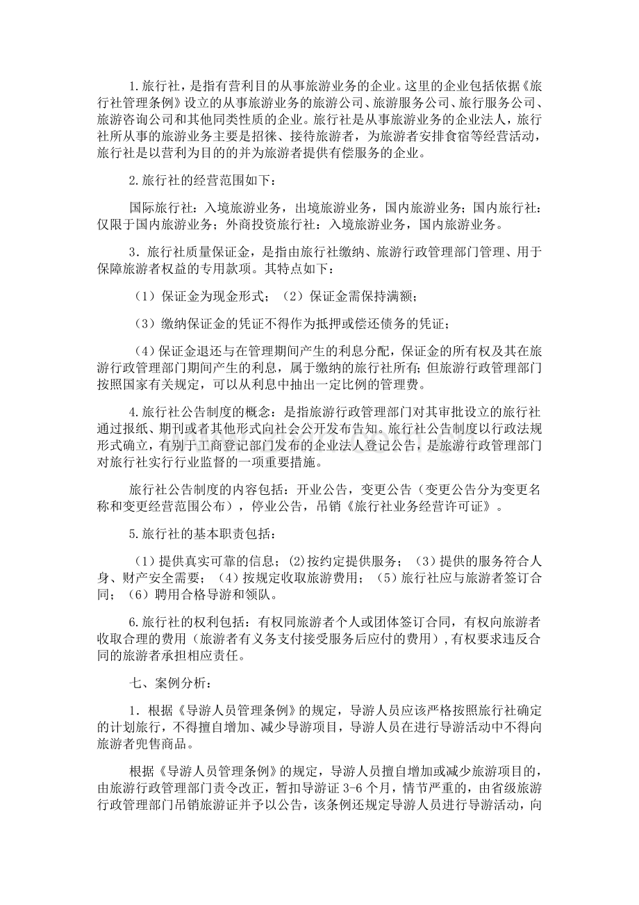 第二章------旅行社管理法律制度习题答案.doc_第2页