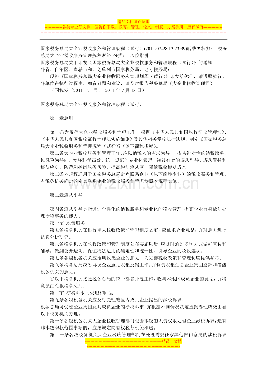国家税务总局大企业税收服务和管理规程.doc_第1页