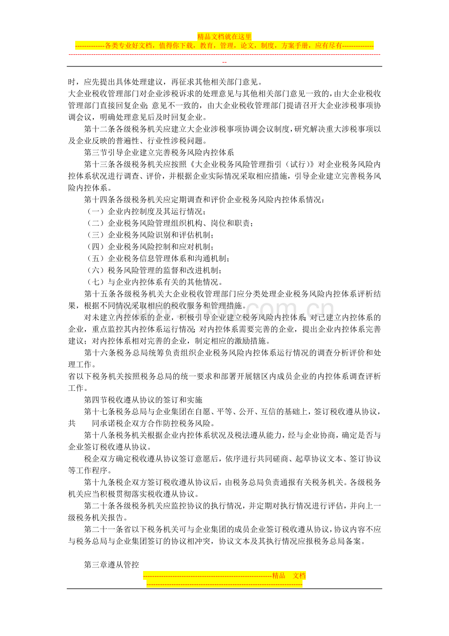 国家税务总局大企业税收服务和管理规程.doc_第2页