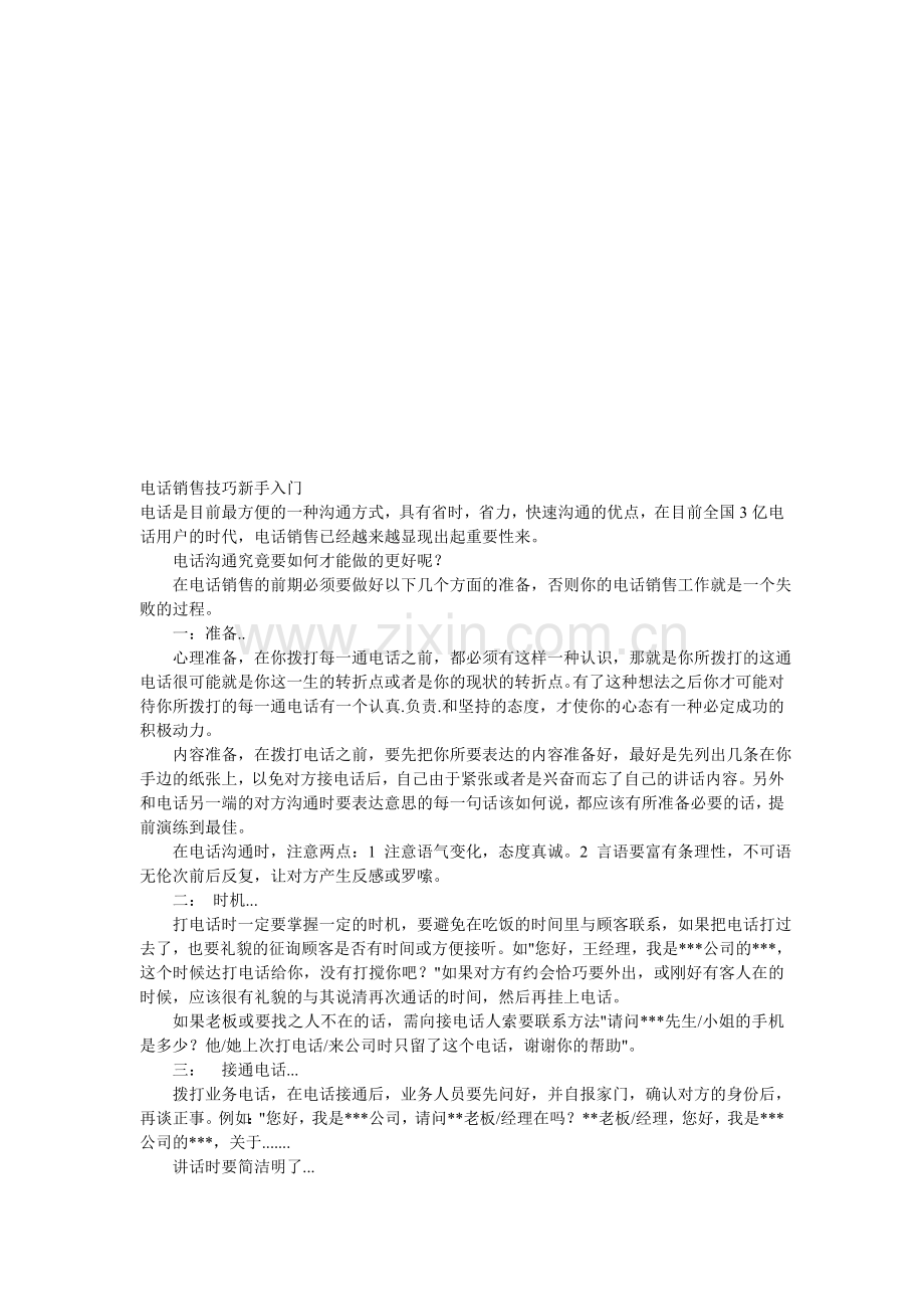 电话销售技巧新手入门.doc_第1页