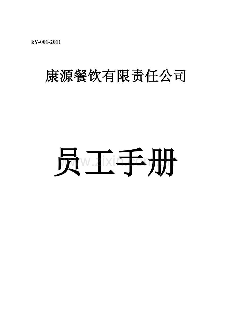 康源餐饮有限责任公司员工手册.doc_第1页