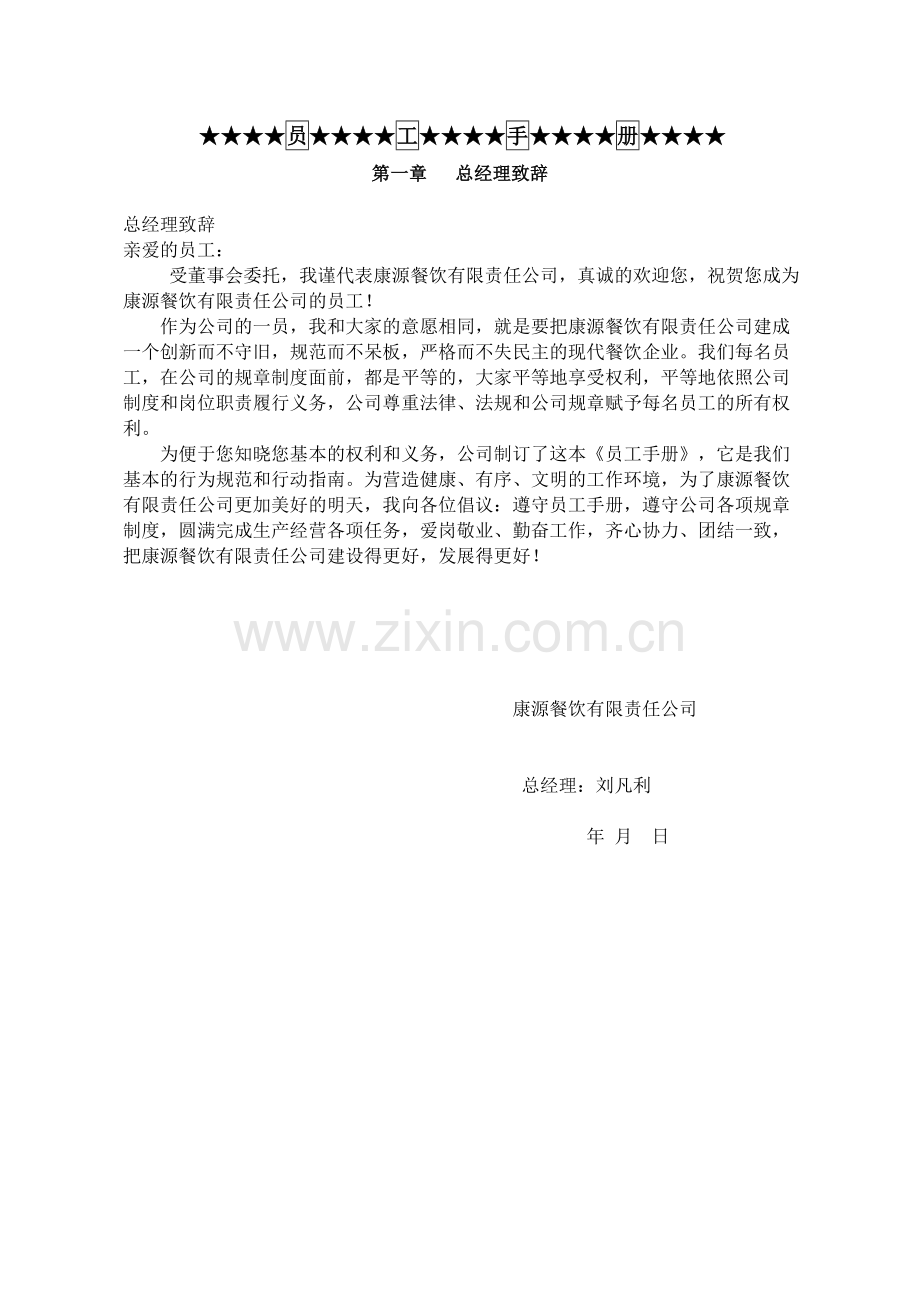 康源餐饮有限责任公司员工手册.doc_第2页