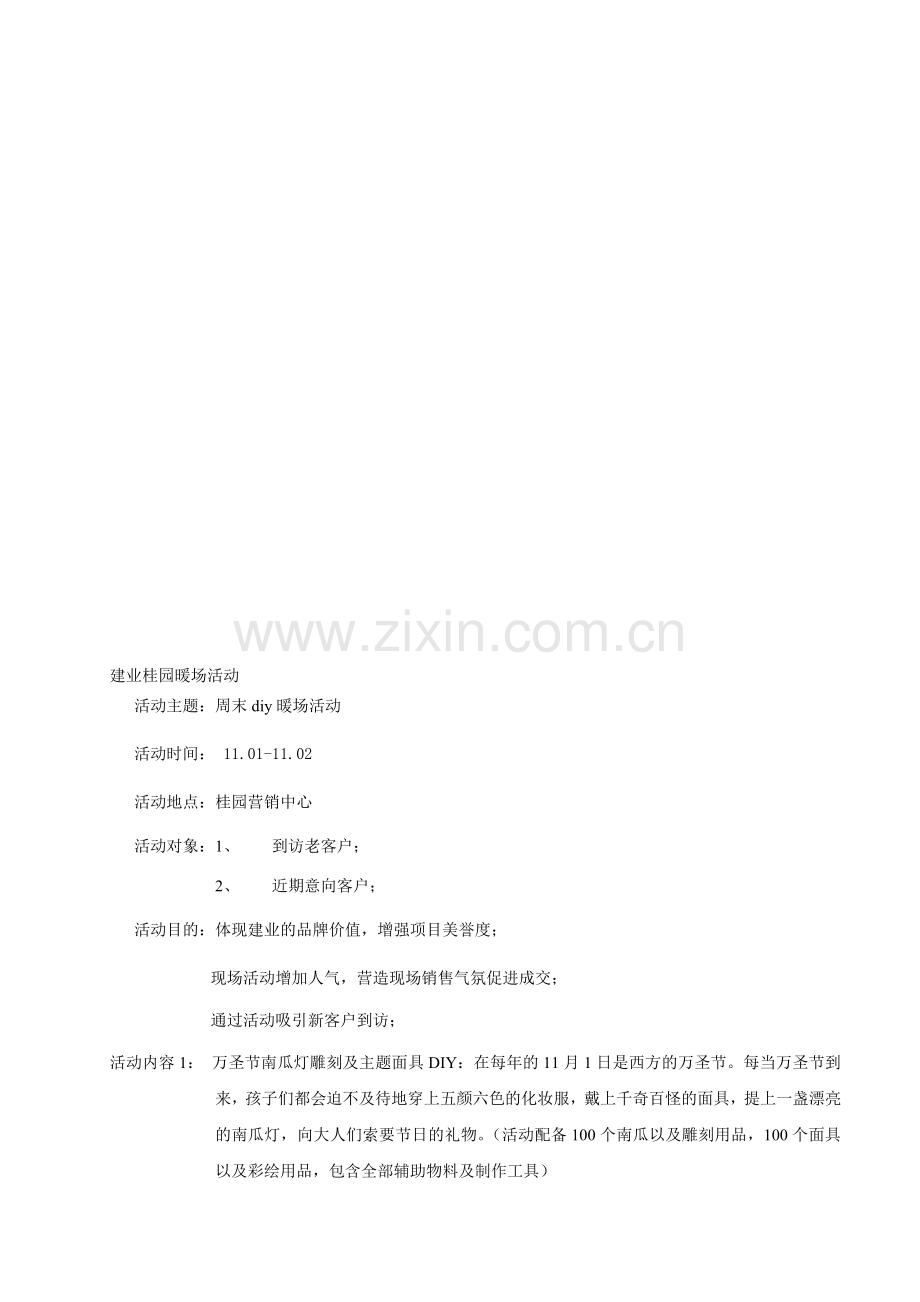 建业暖场活动方案.doc_第2页