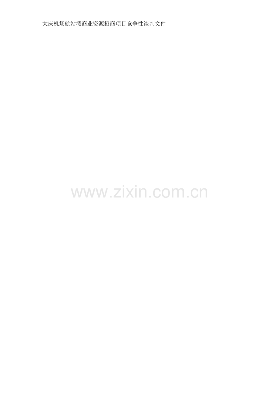 大庆机场航站楼商业资源招商文件2015.doc_第1页