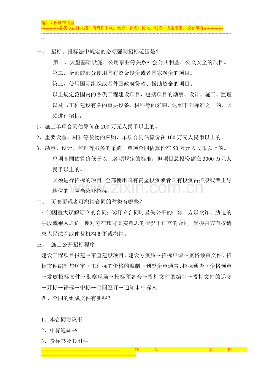 工程招投标与合同管理简答题整理.doc_第1页
