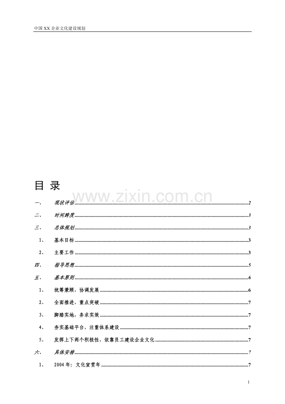 企业文化活动案例7：通信企业文化建设规划.doc_第1页
