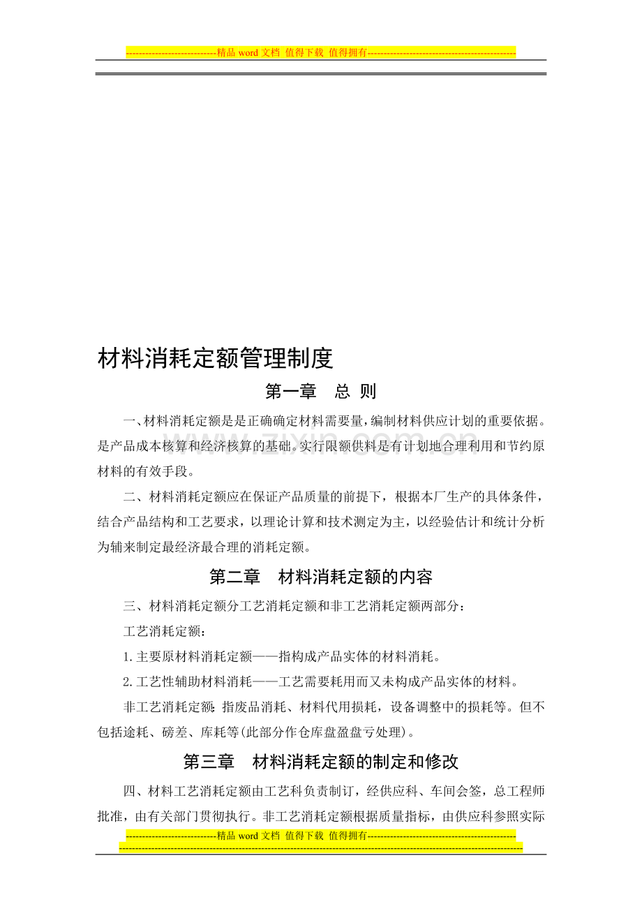 41材料消耗定额管理制度.doc_第1页
