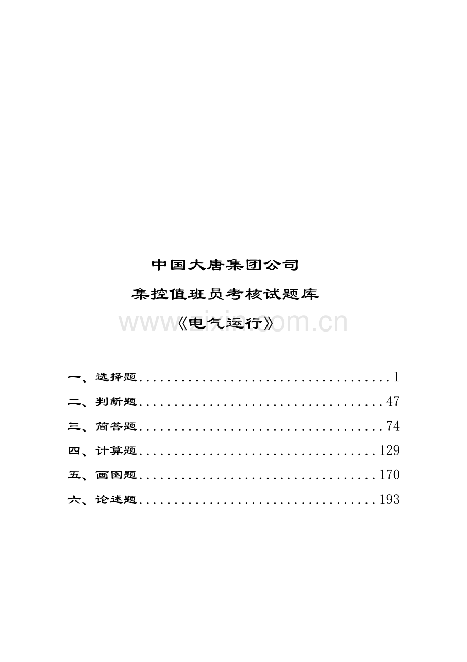 中国大唐集团公司集控值班员考核试题库《电气运行》..doc_第2页