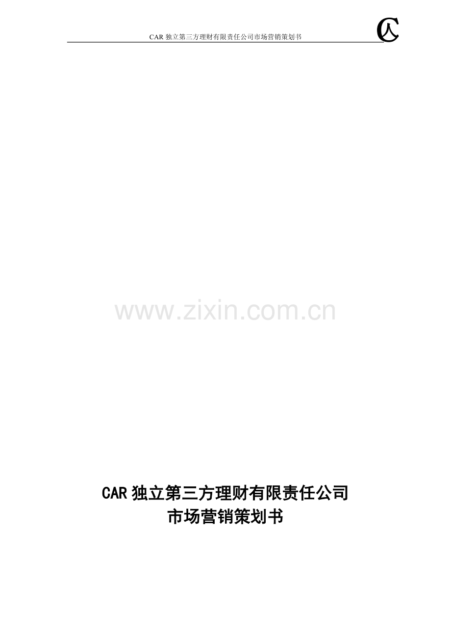 CAR市场营销策划书.doc_第1页