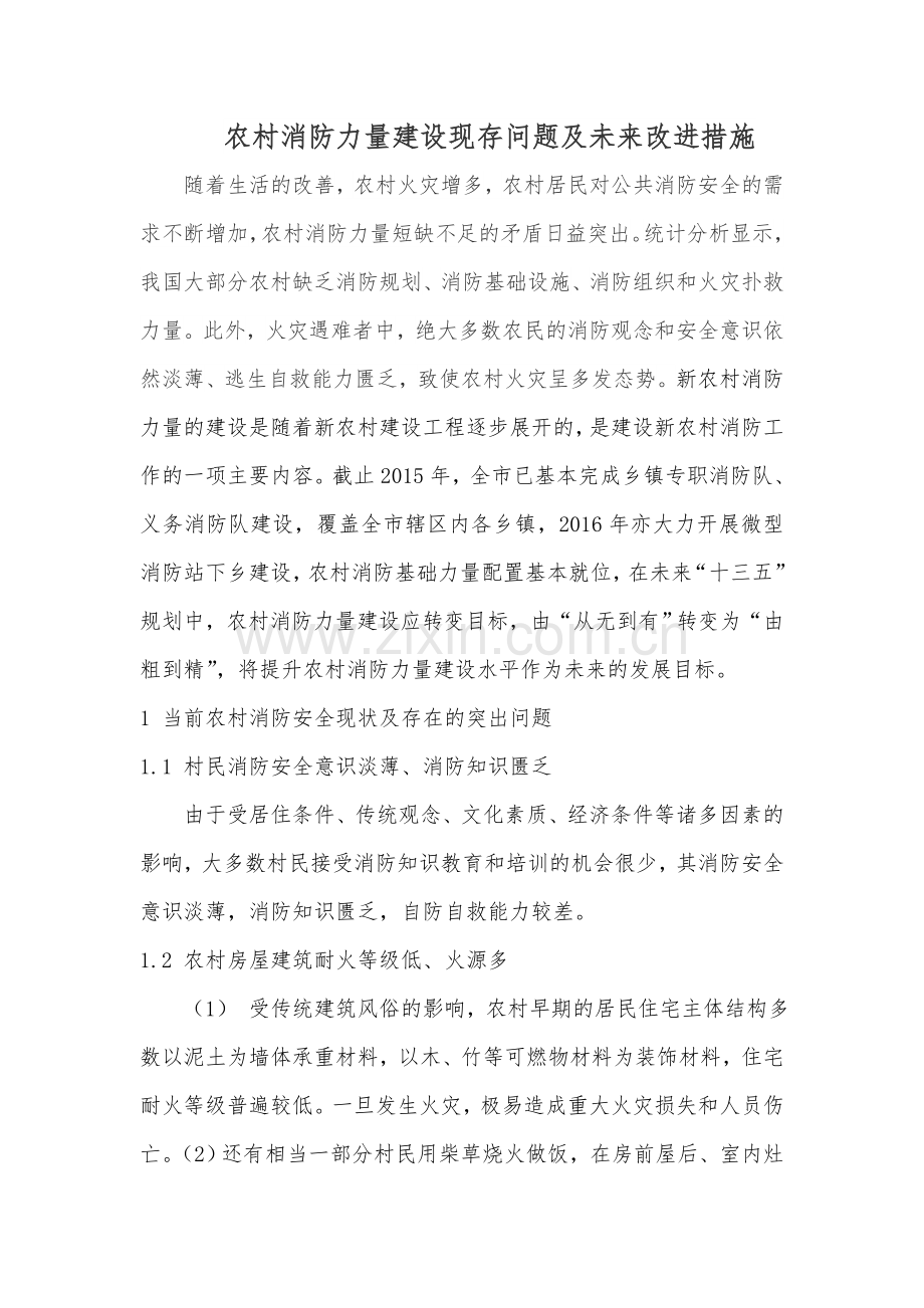 农村消防力量建设现存问题及未来改进措施.doc_第1页