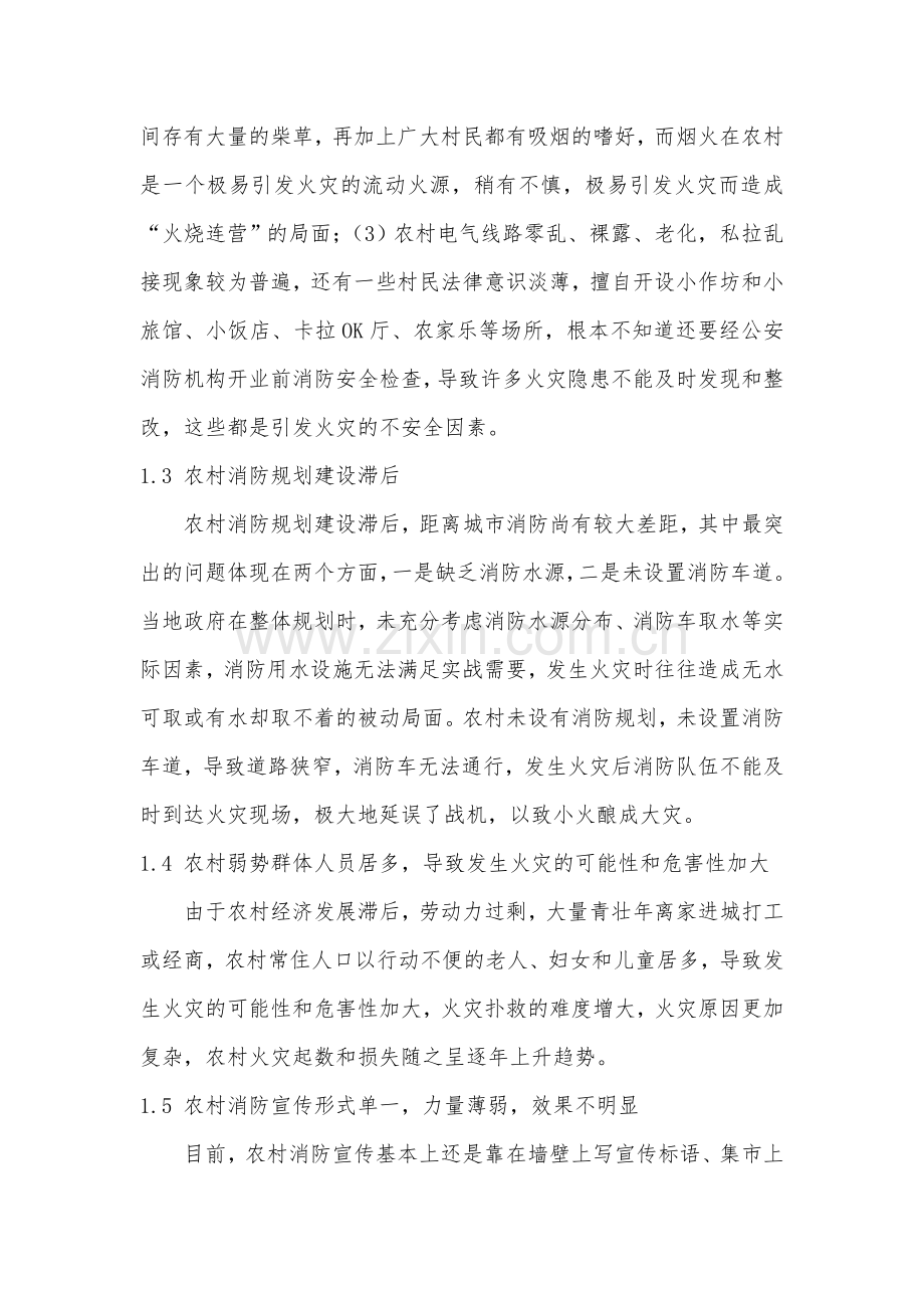 农村消防力量建设现存问题及未来改进措施.doc_第2页