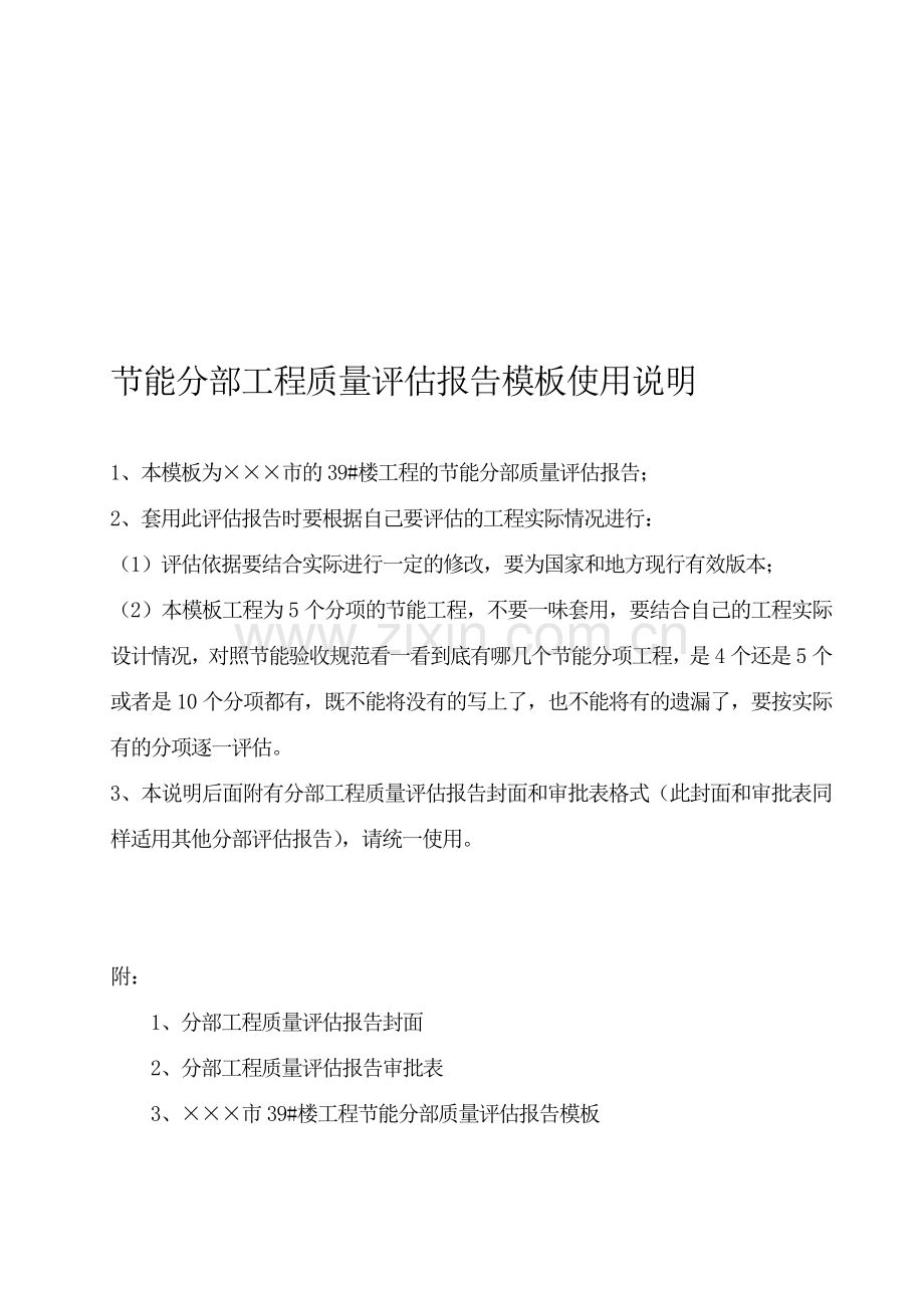 节能分部工程质量评估报告模板.doc_第1页