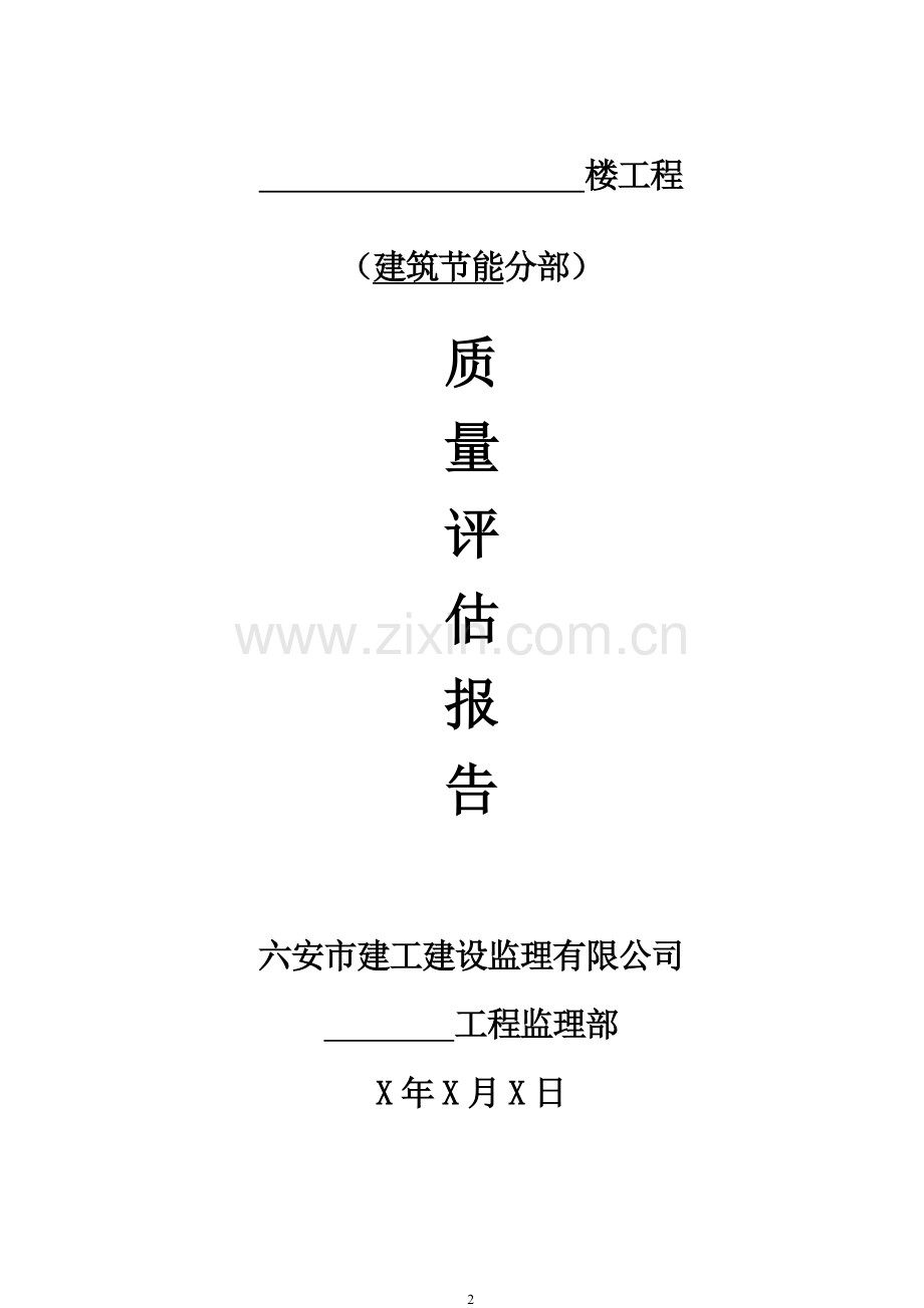 节能分部工程质量评估报告模板.doc_第2页