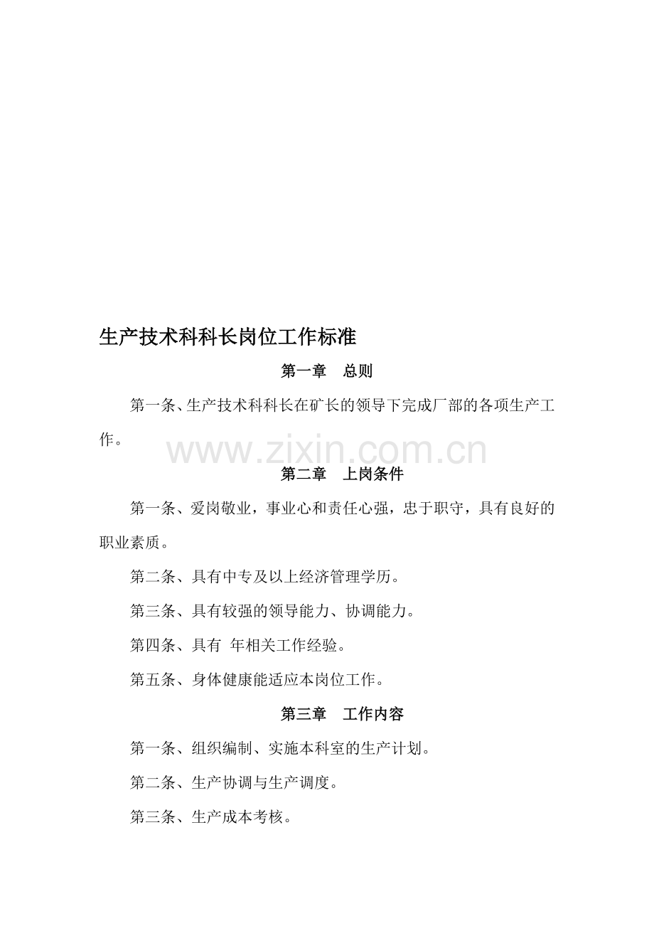 生产科岗位工作标准.doc_第1页
