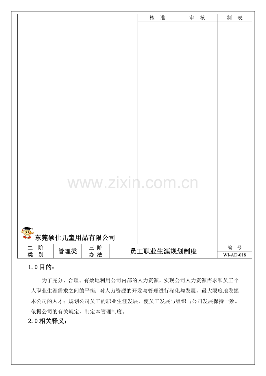 员工职业生涯规划制度.doc_第1页