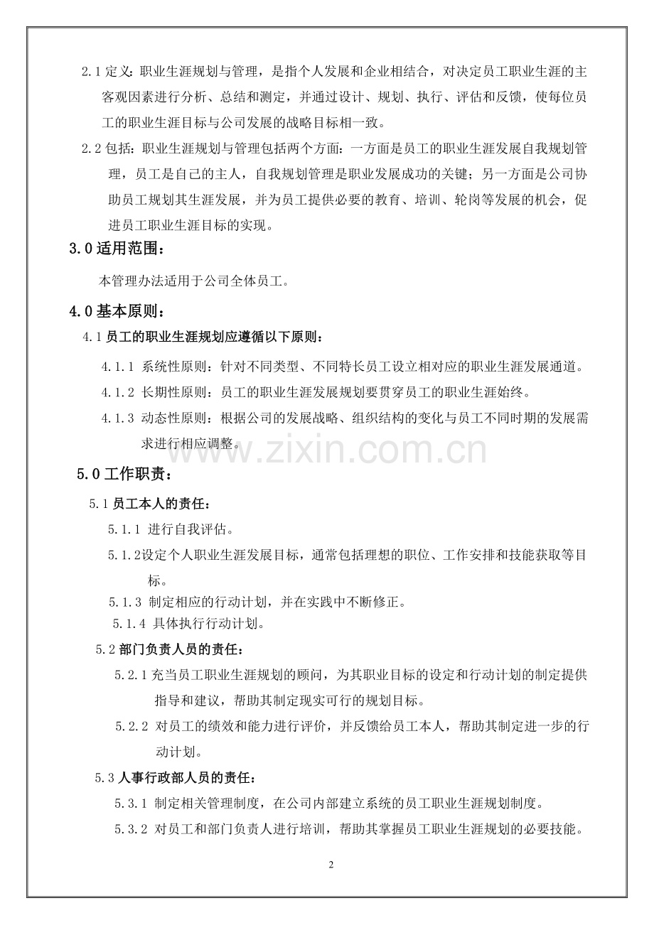员工职业生涯规划制度.doc_第2页