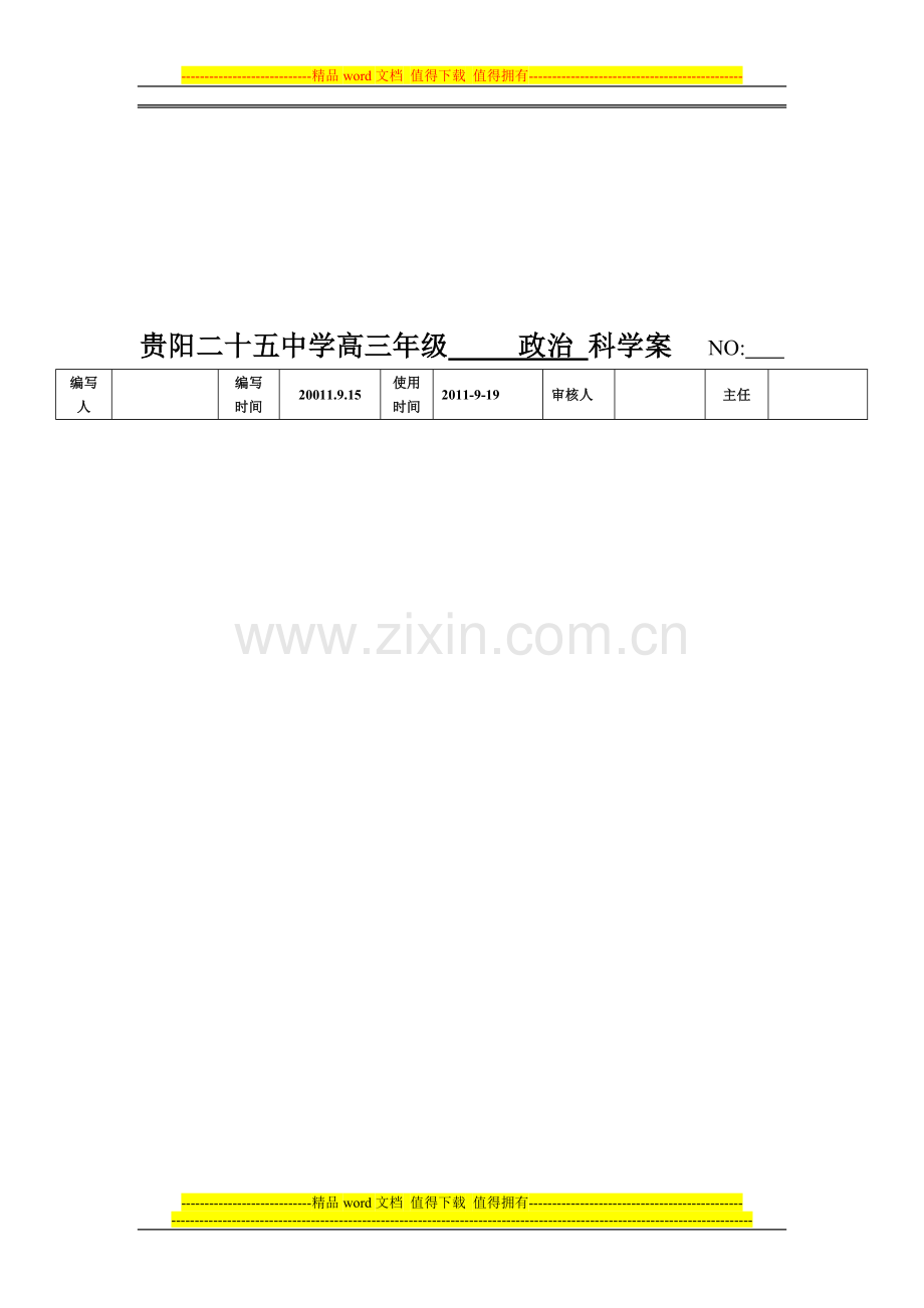 第四课生产与经济制度复习学案[1].doc_第1页