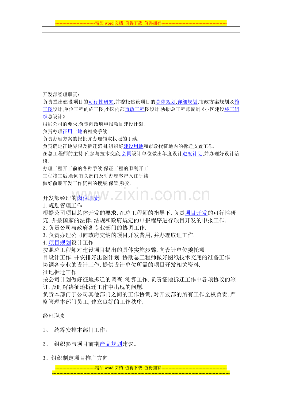 开发部经理职责.doc_第1页