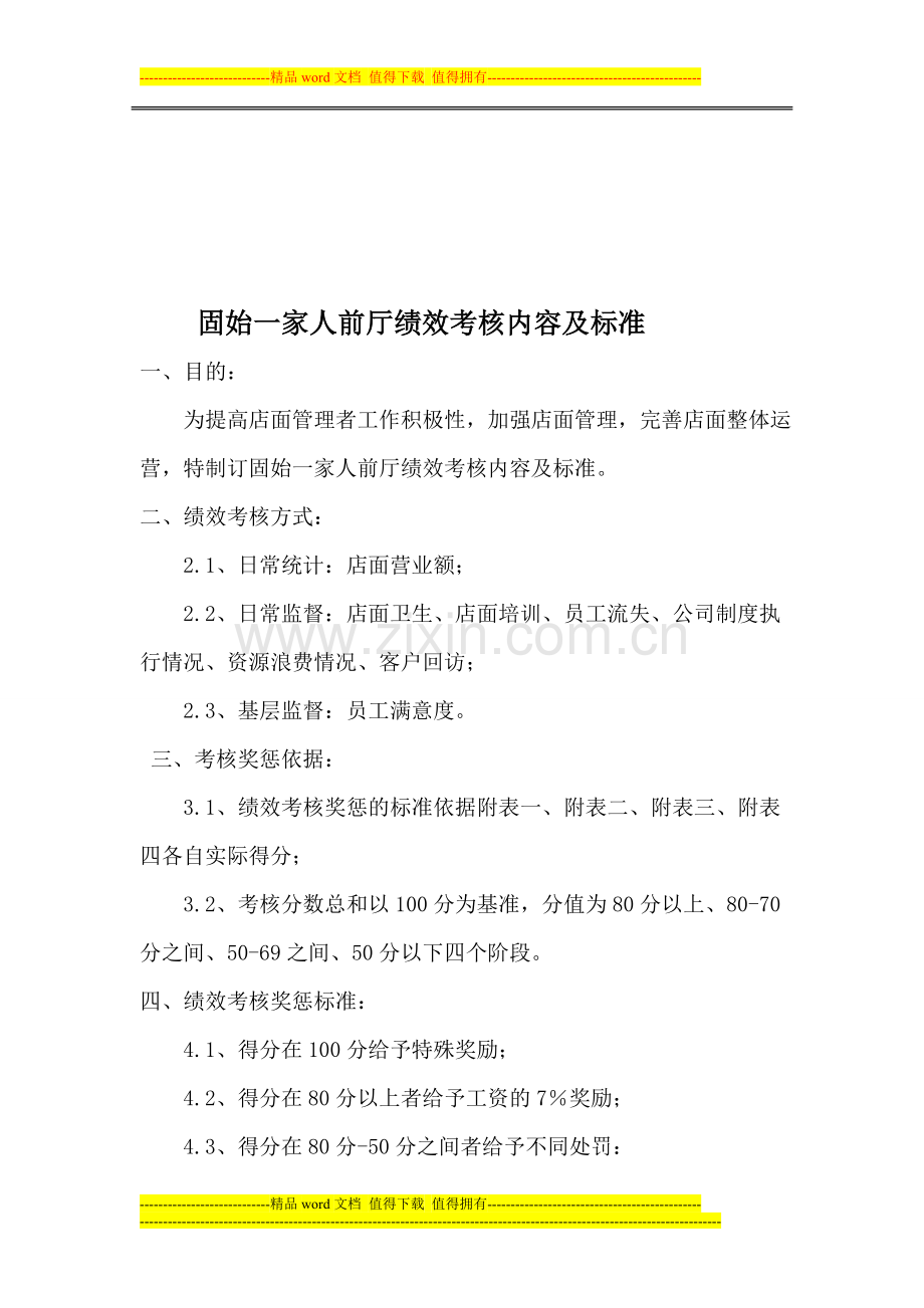 固始一家人前厅绩效考核内容及标准.doc_第1页