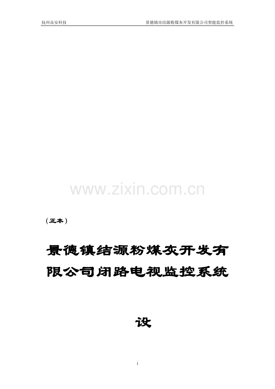 景德镇市结源粉煤灰开发有限公司智能化监控方案.doc3.doc_第1页