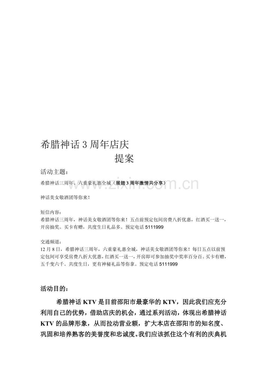 KTV三周年活动方案.doc_第1页