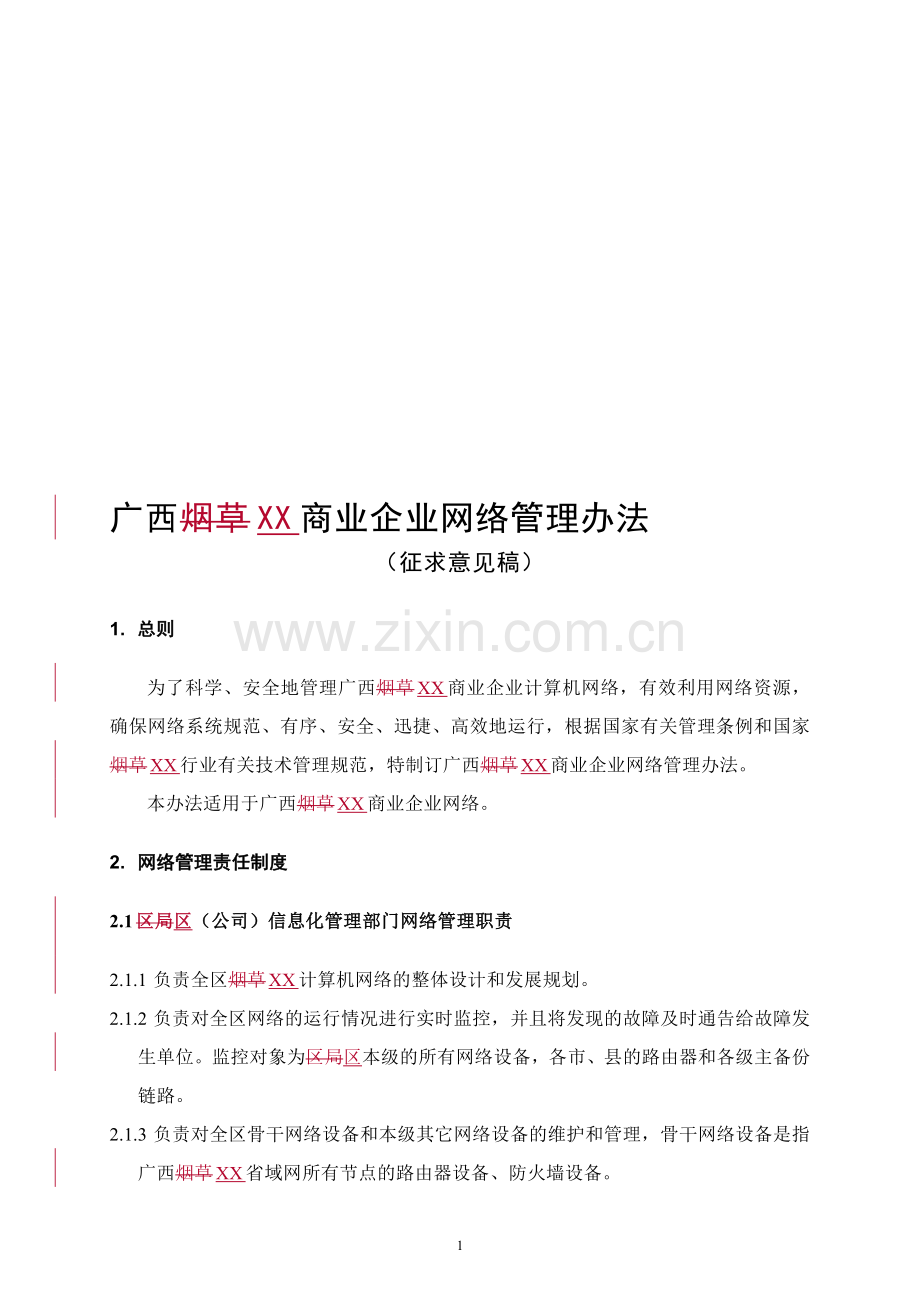 广西xx网络管理制度.doc_第1页