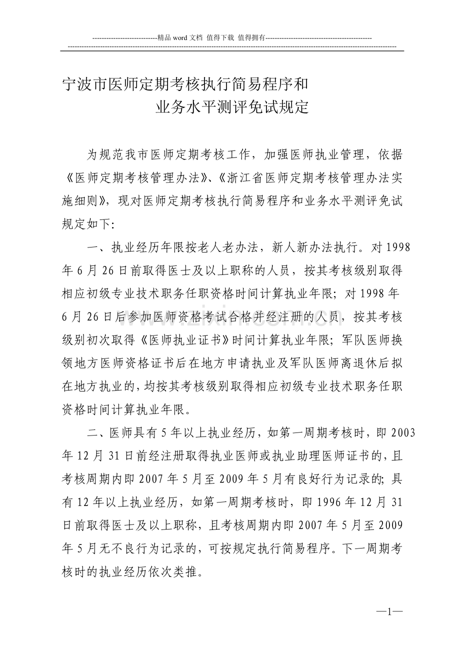 宁波市医师定期考核执行简易程序和业务水平测评免试规定..doc_第1页