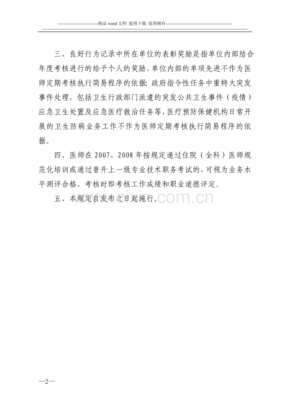 宁波市医师定期考核执行简易程序和业务水平测评免试规定..doc_第2页