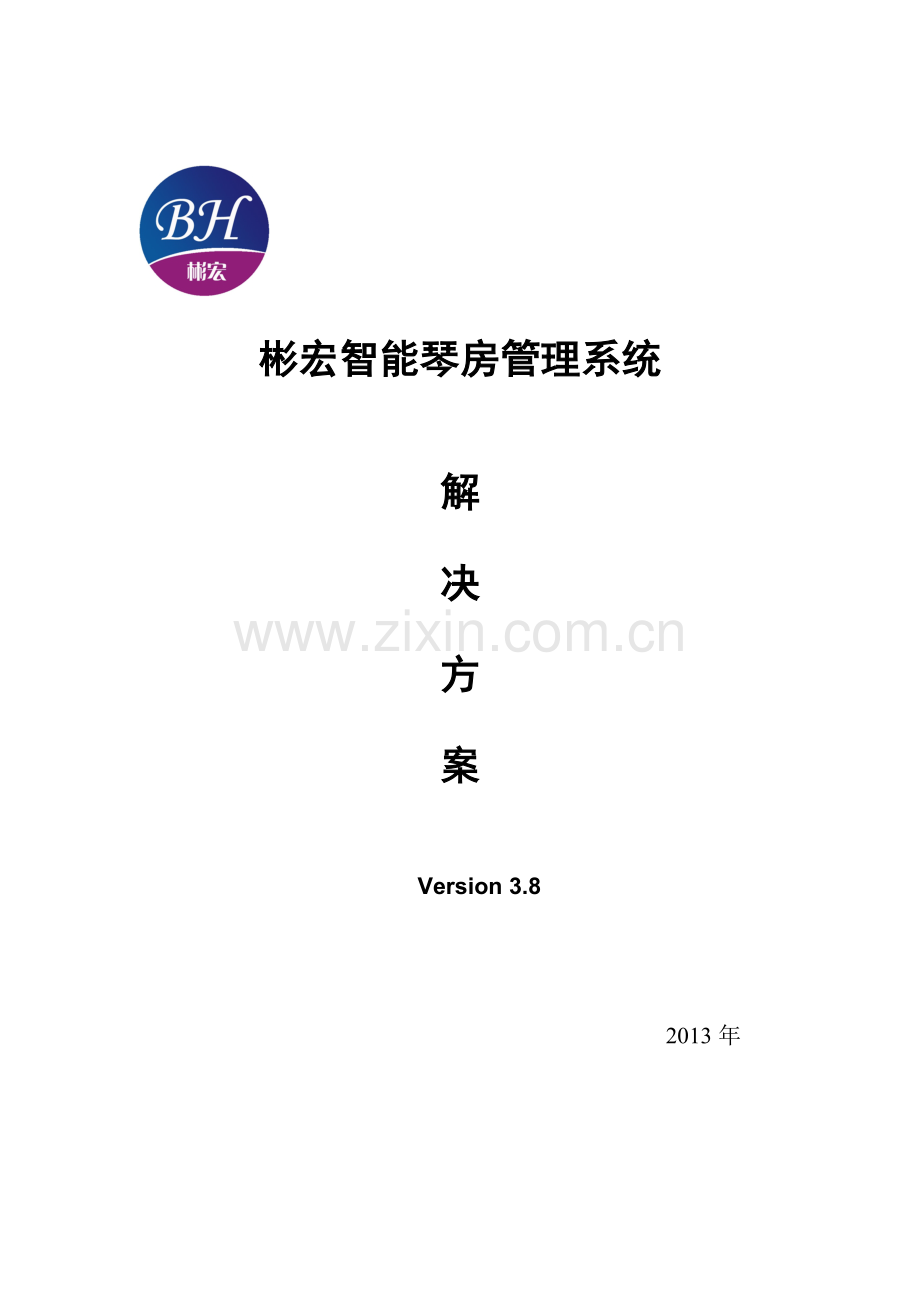 琴房管理系统解决方案.doc_第1页