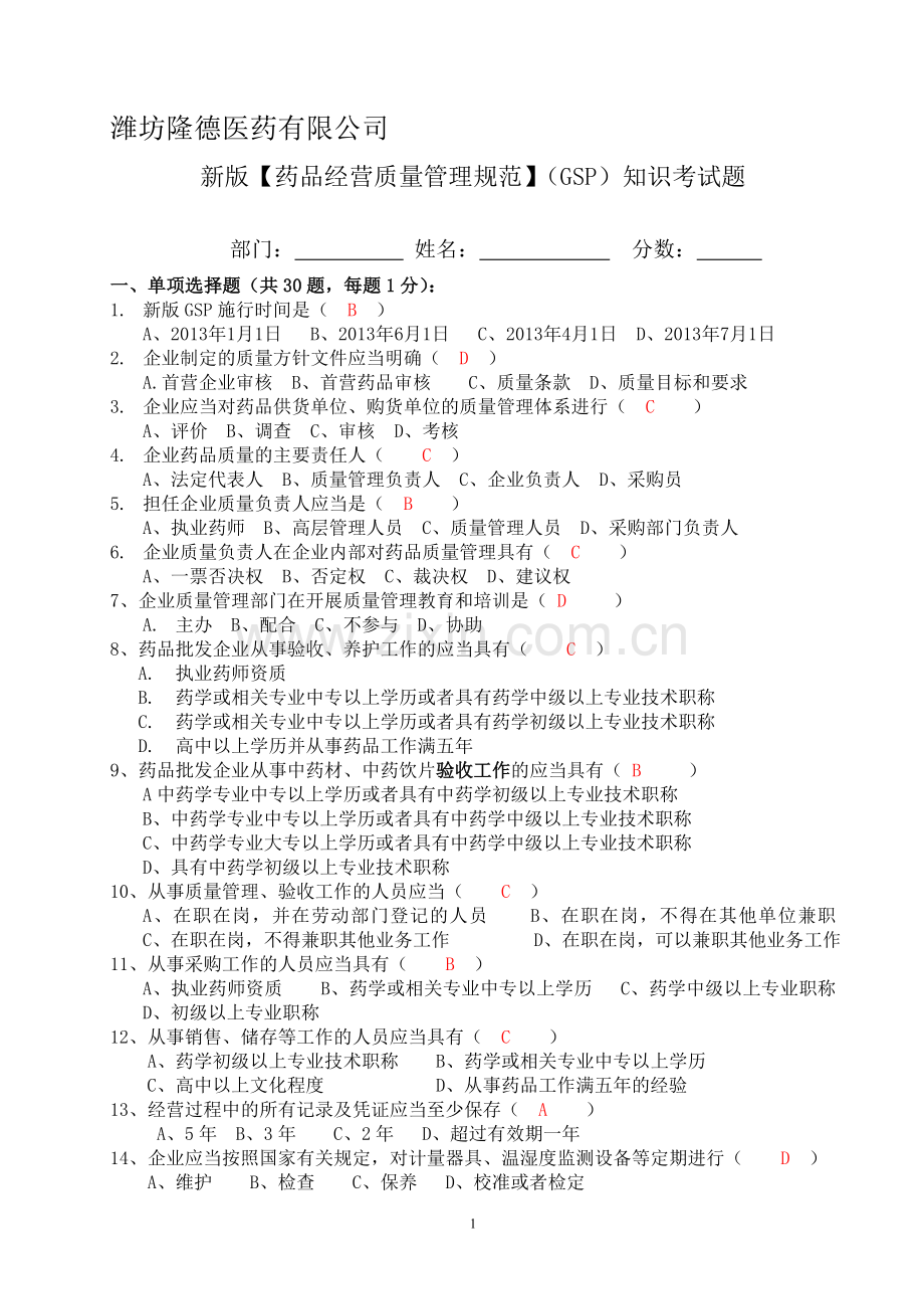 GSP考试题(带答案).doc_第1页