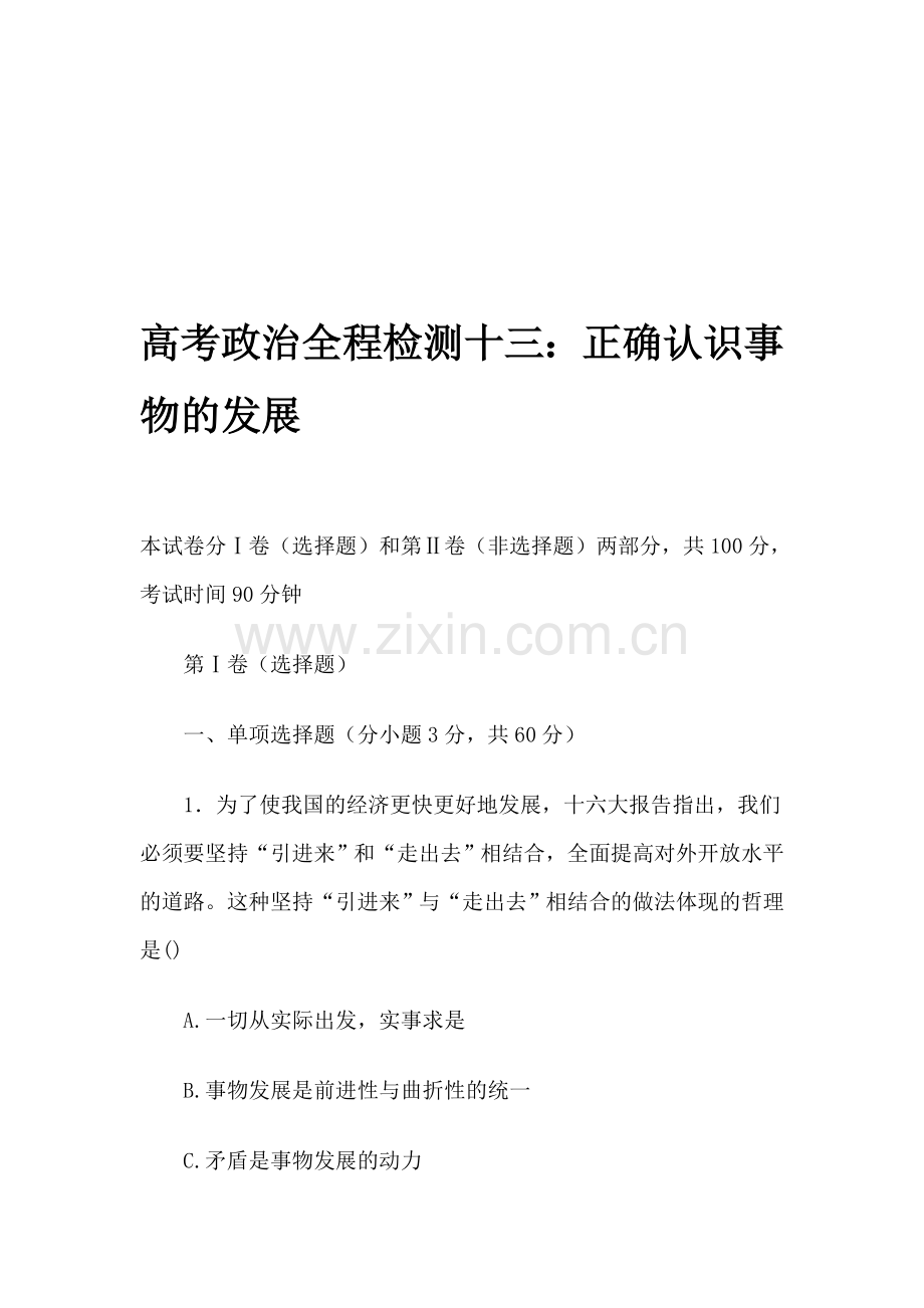高考政治全程检测十三：正确认识事物的发展.doc_第1页