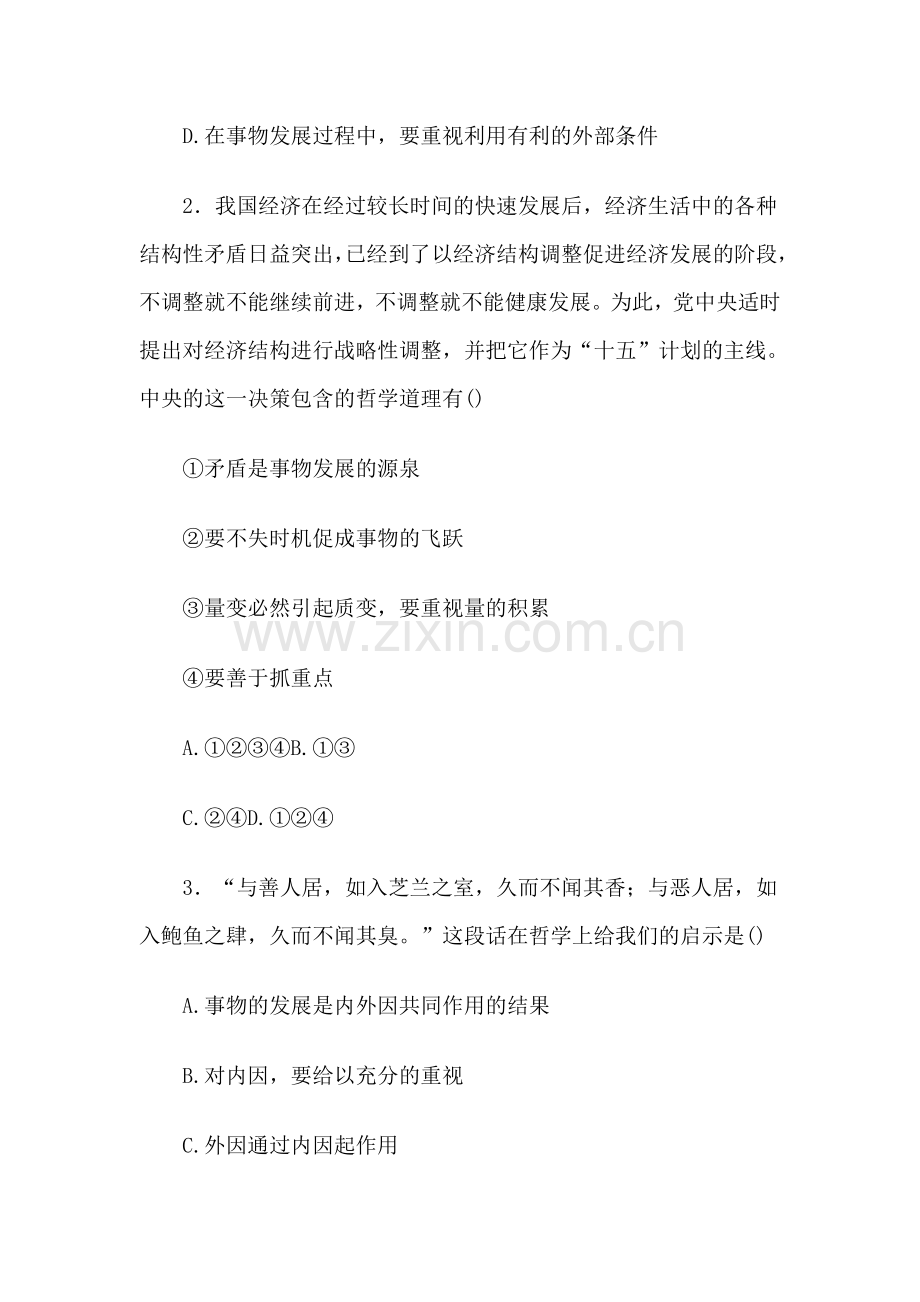 高考政治全程检测十三：正确认识事物的发展.doc_第2页