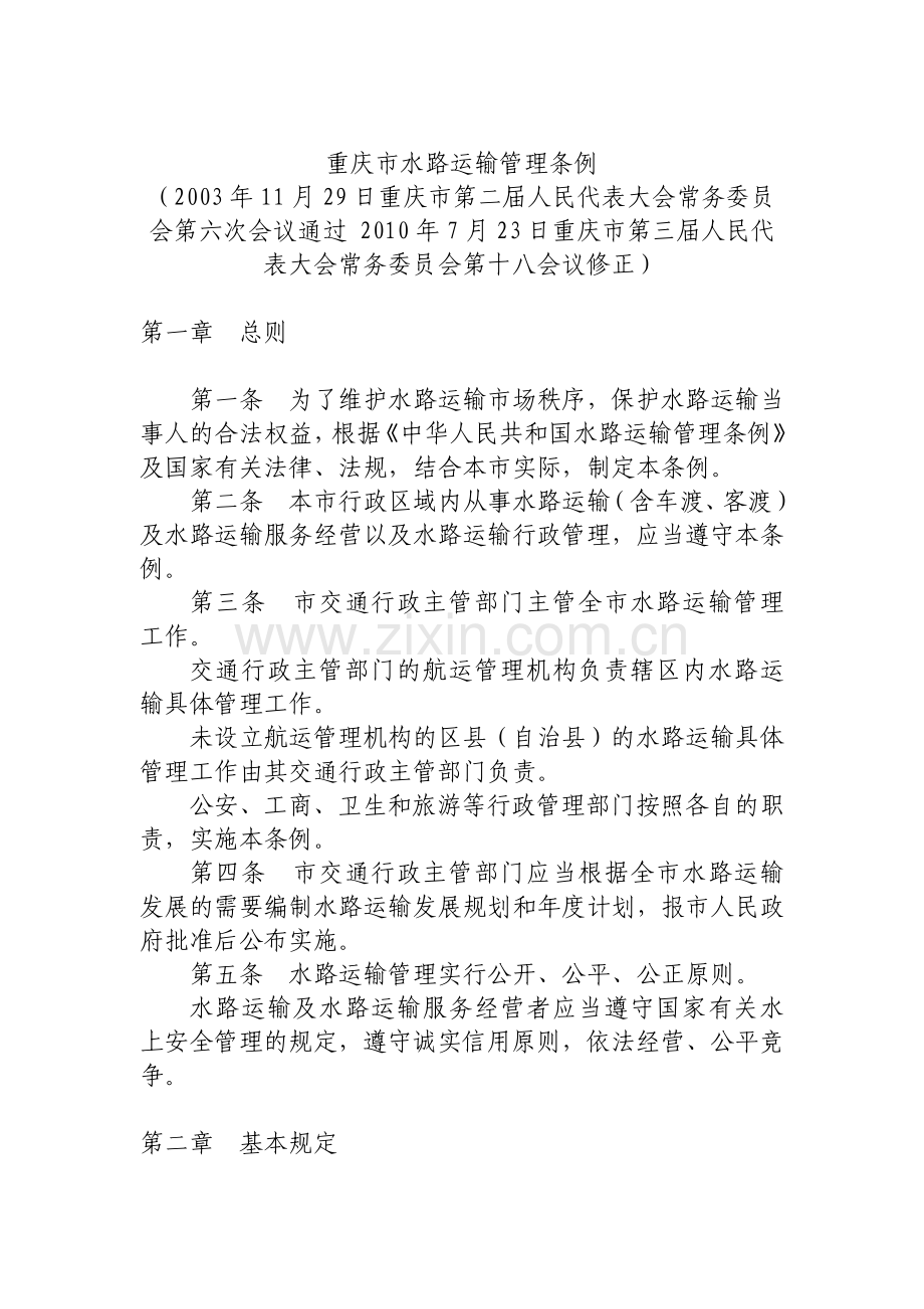 重庆市水路运输管理条例.doc_第1页