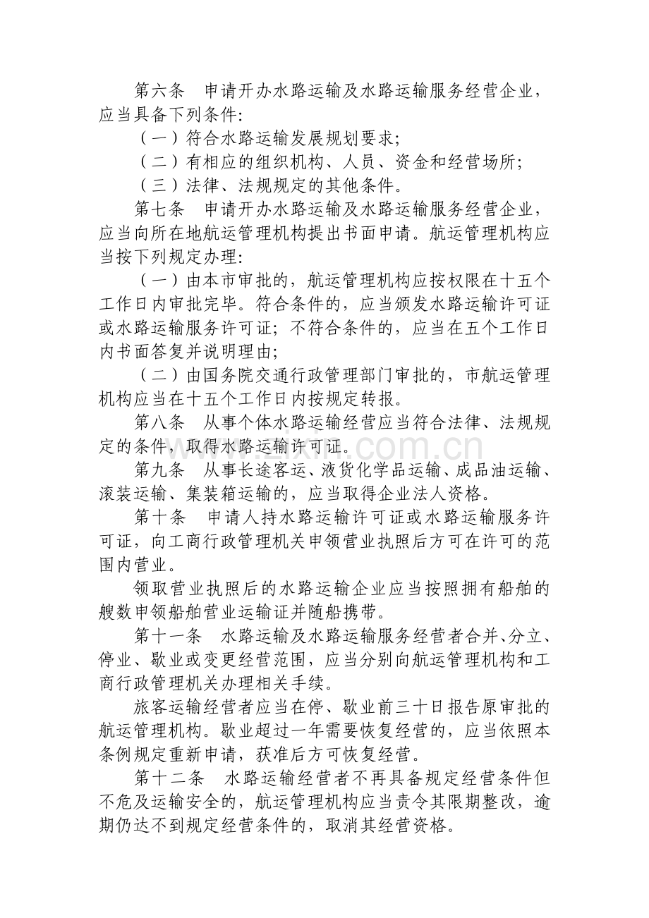 重庆市水路运输管理条例.doc_第2页