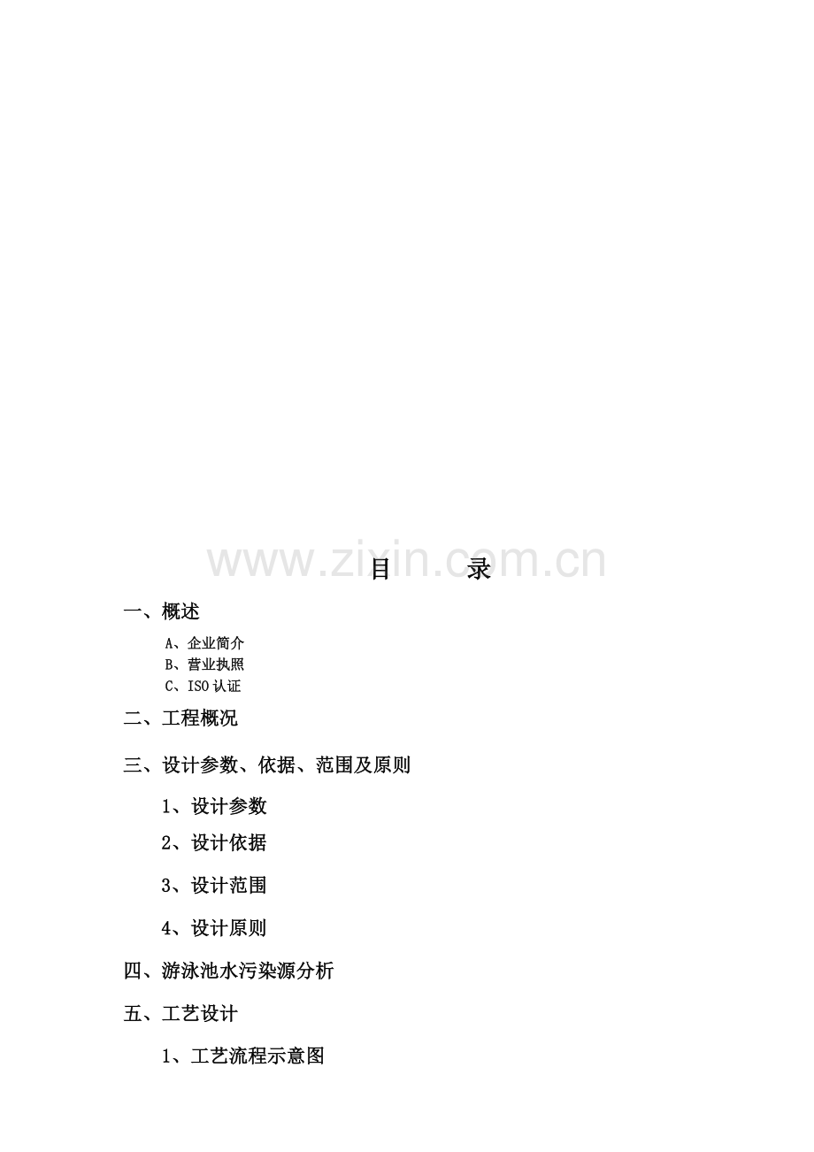游泳池水处理设计方案.doc_第1页