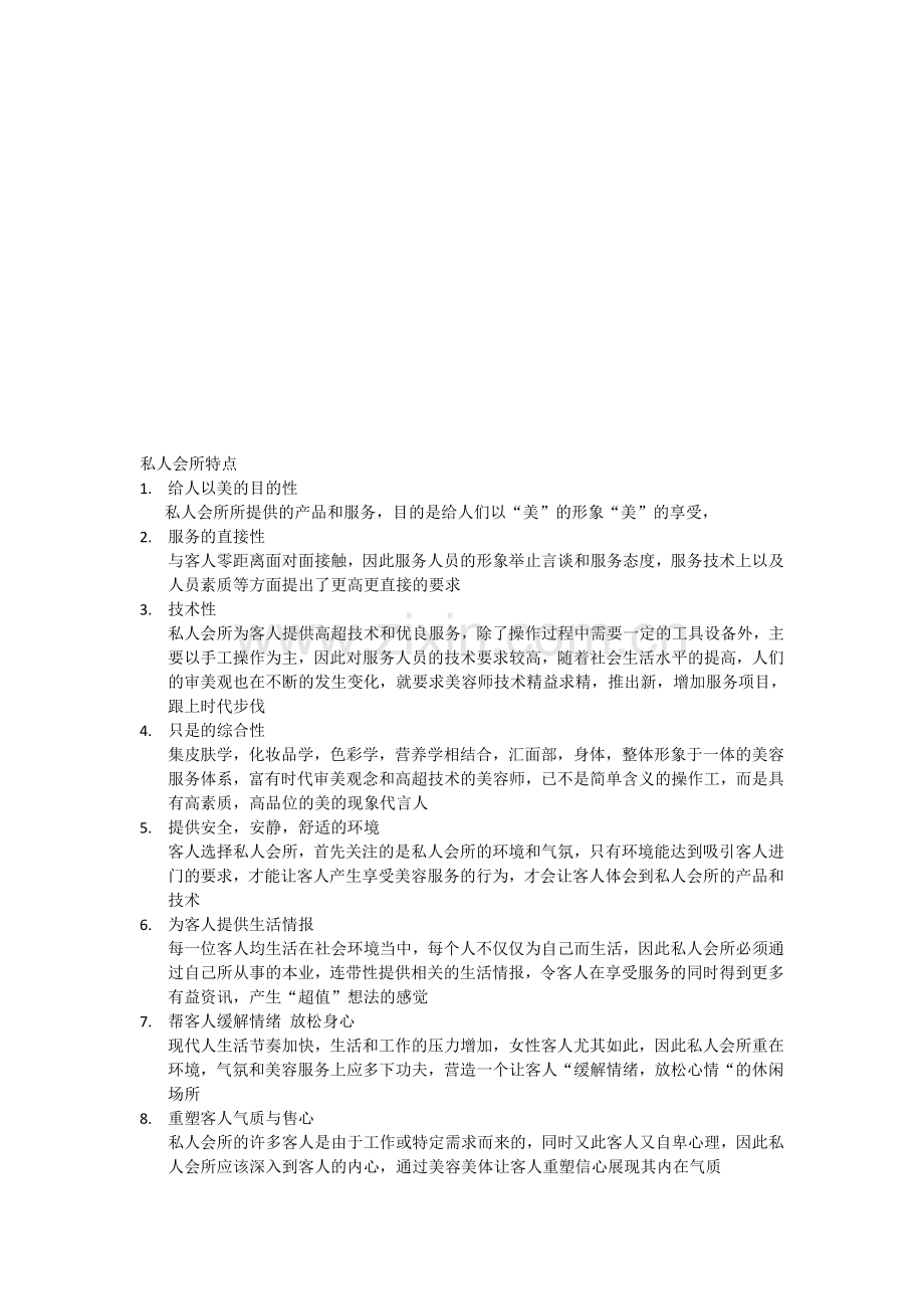 私人会所特点.doc_第1页