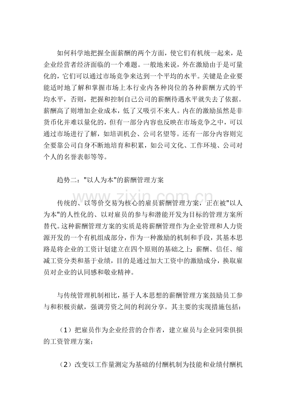 薪酬管理发展的新趋势20120227.doc_第2页