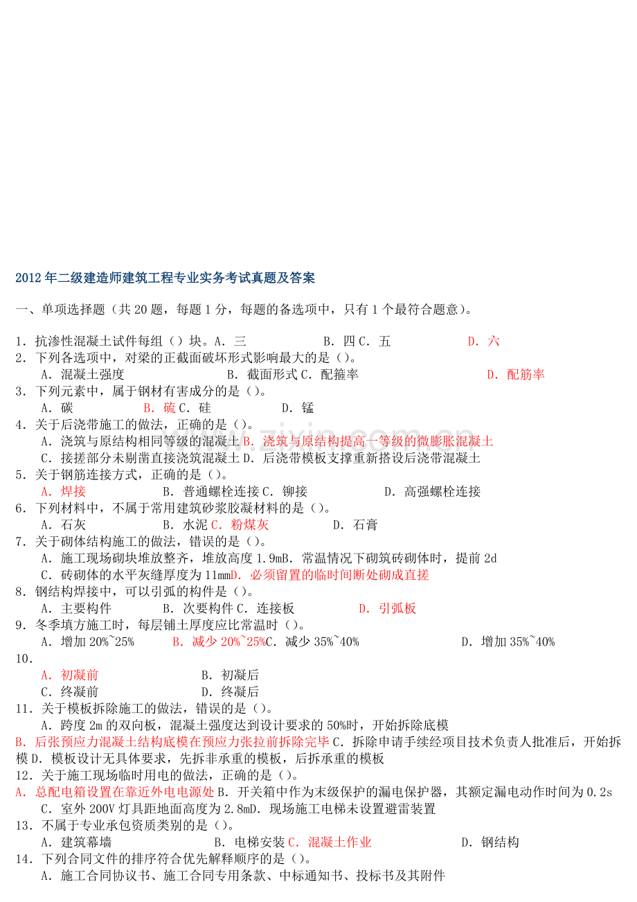 广西2012年二级建造师建筑工程专业实务真题及答案.doc_第1页
