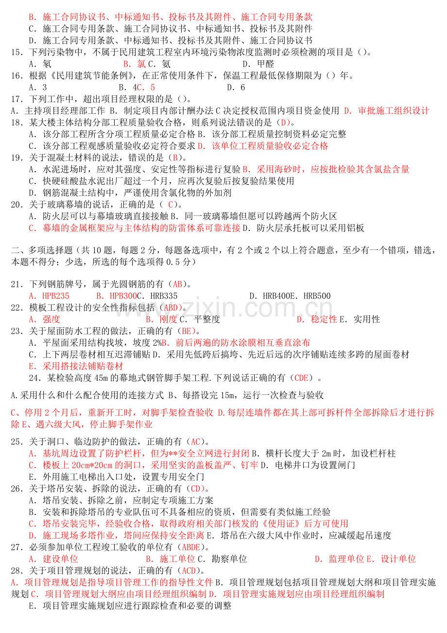 广西2012年二级建造师建筑工程专业实务真题及答案.doc_第2页