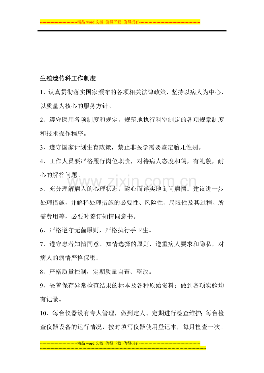 生殖遗传科工作制度.doc_第1页