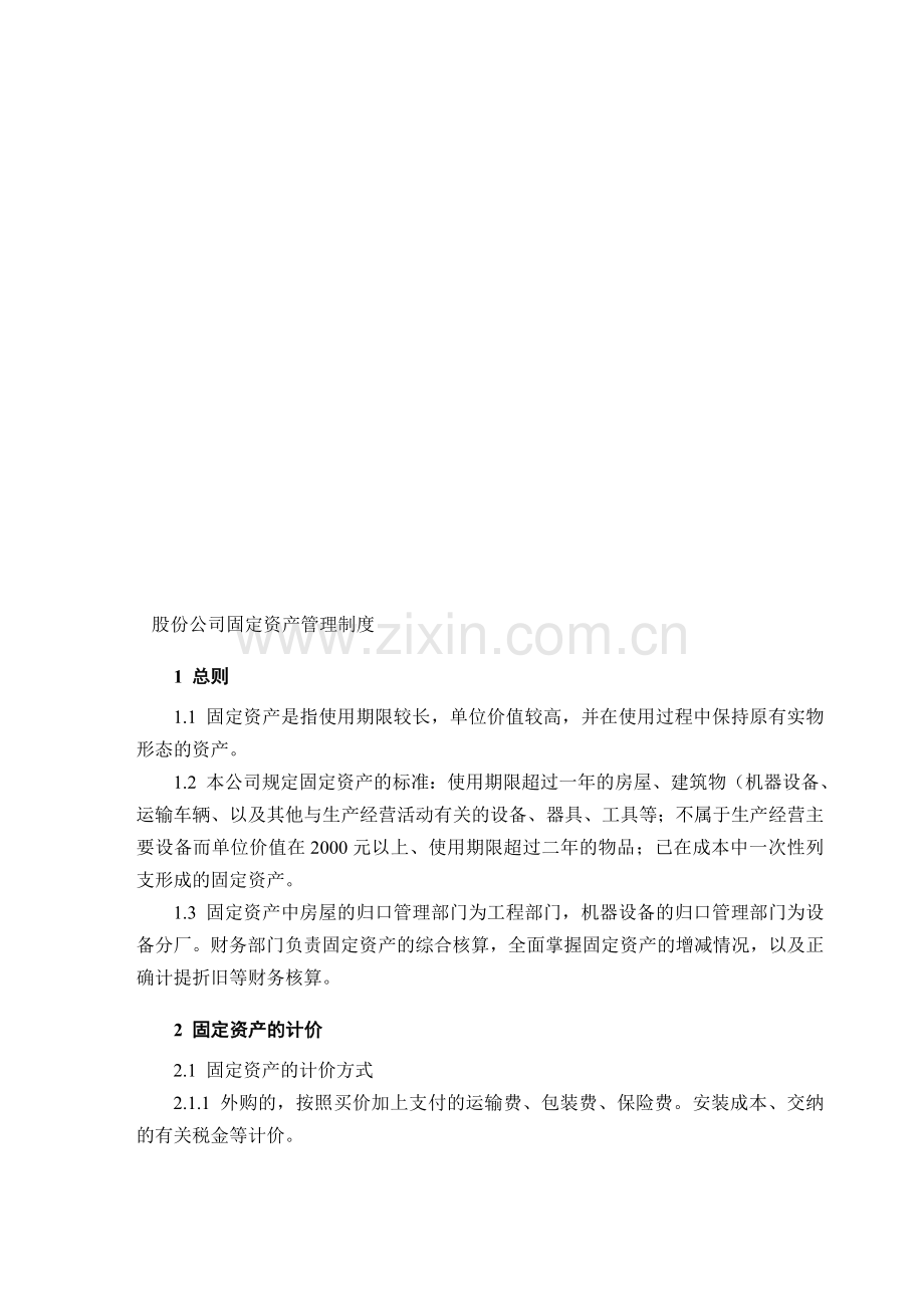 股份公司固定资产管理制度.doc_第1页