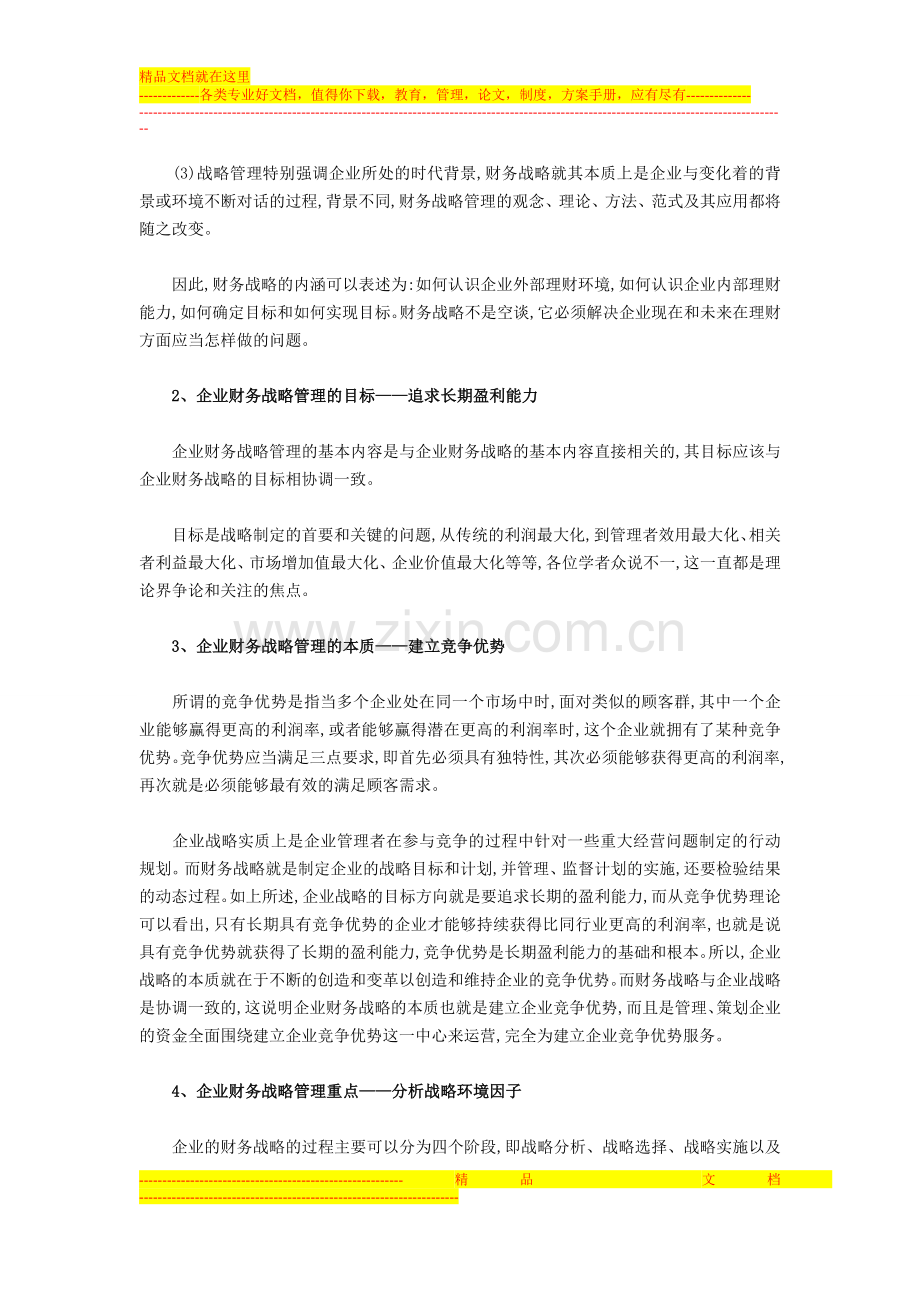 贾思远--企业财务战略管理的内涵与界定重点.doc_第2页