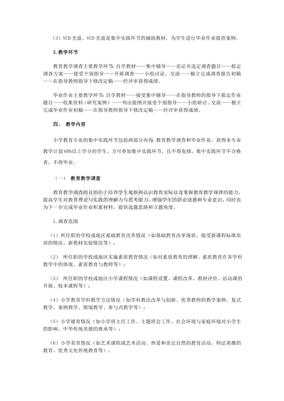 湖南广播电视大学小学教育(专科)集中实践环节实施细则.doc_第2页