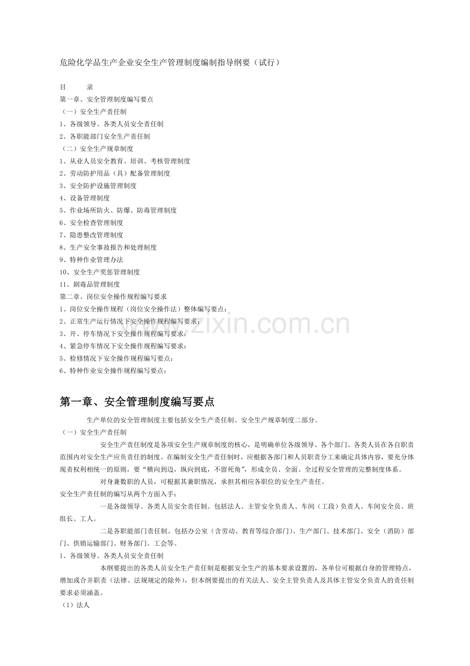 安全生产管理制度编制指导纲要.doc_第1页