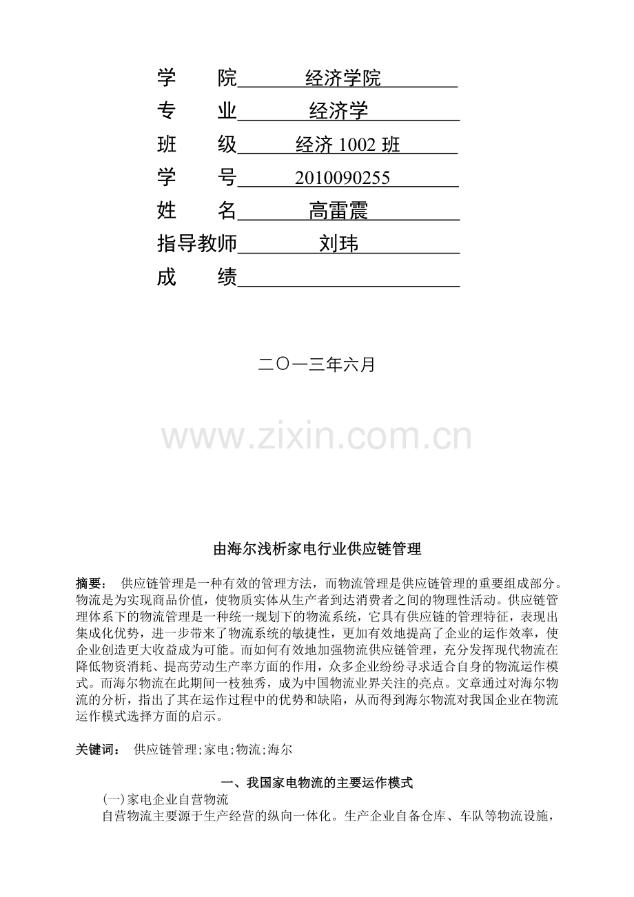 由海尔浅析家电行业供应链管理.doc_第2页