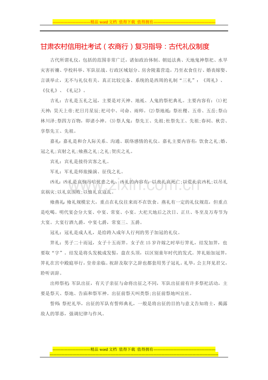 甘肃农村信用社(农商行)考试复习指导：古代礼仪制度.doc_第1页