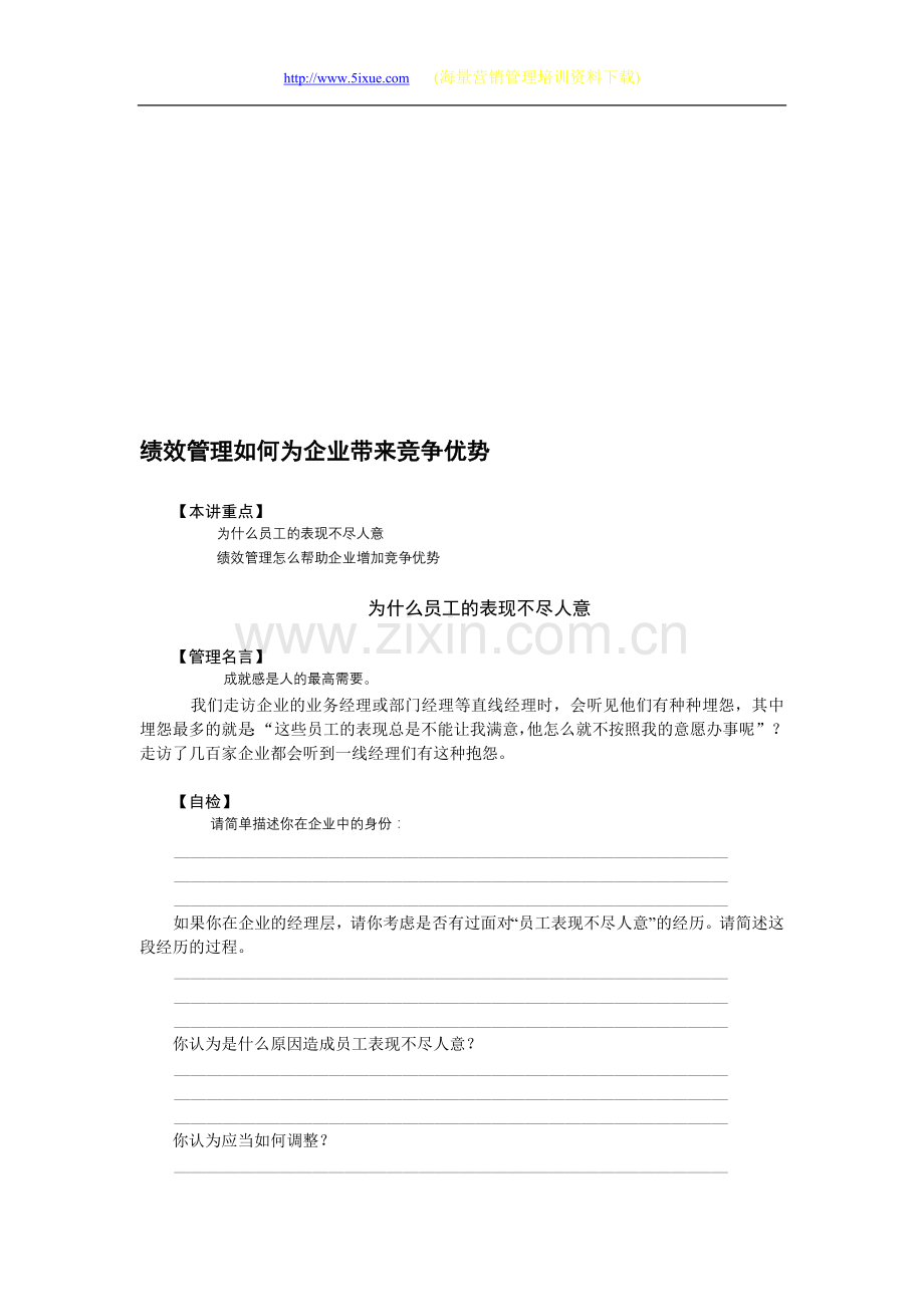 绩效管理如何为企业带来竞争优势.doc_第1页