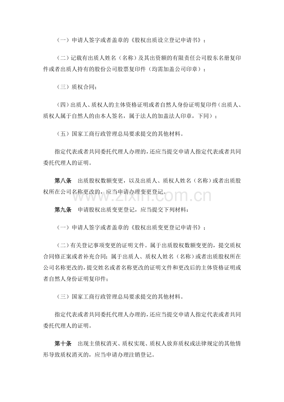 工商行政管理机关股权出质登记办法.doc_第2页