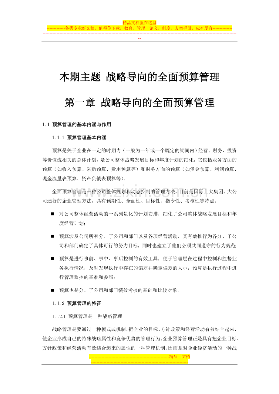 赛迪顾问-战略导向的全面预算管理.doc_第1页