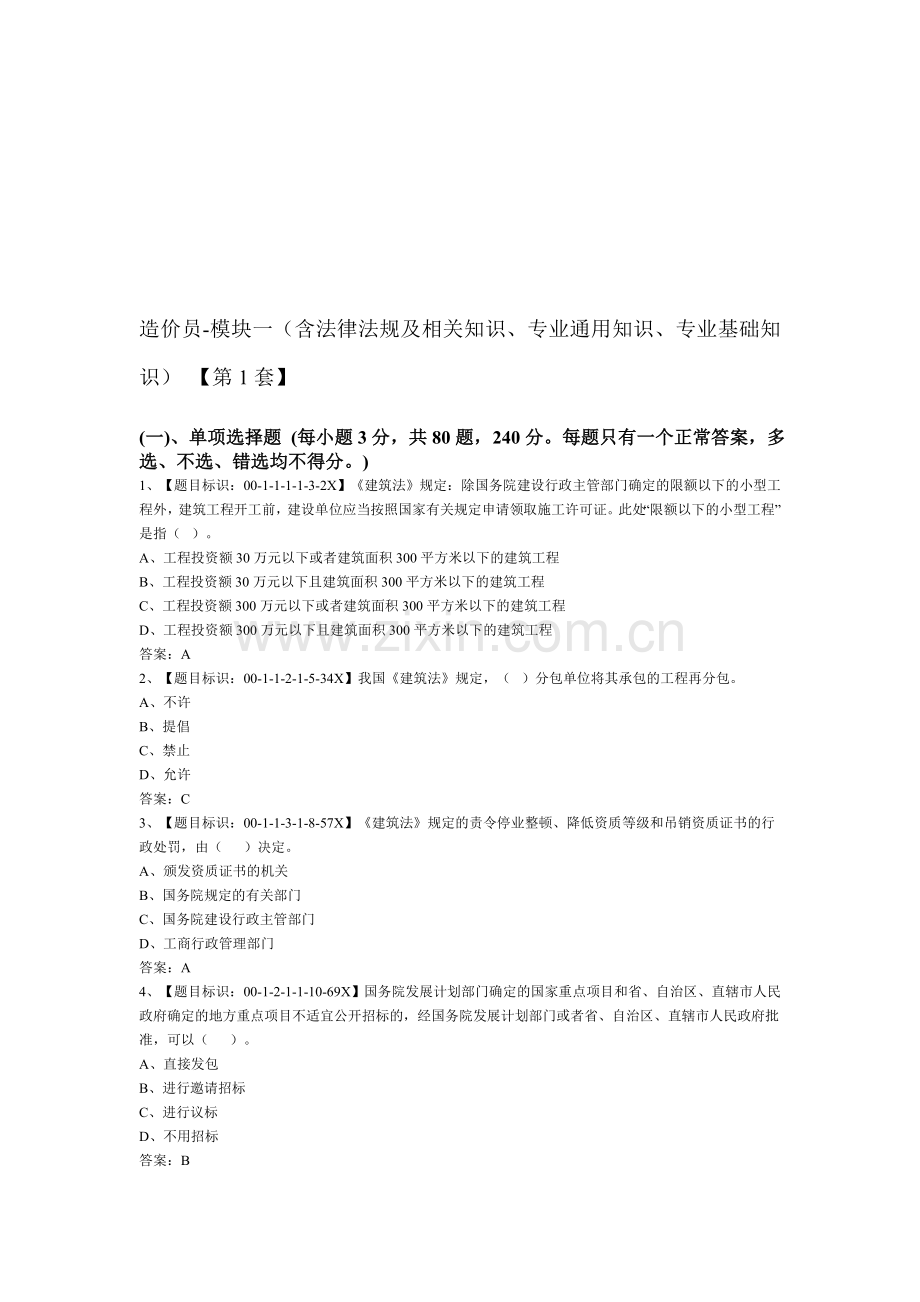 湖南省造价员考试标准试题.doc_第1页